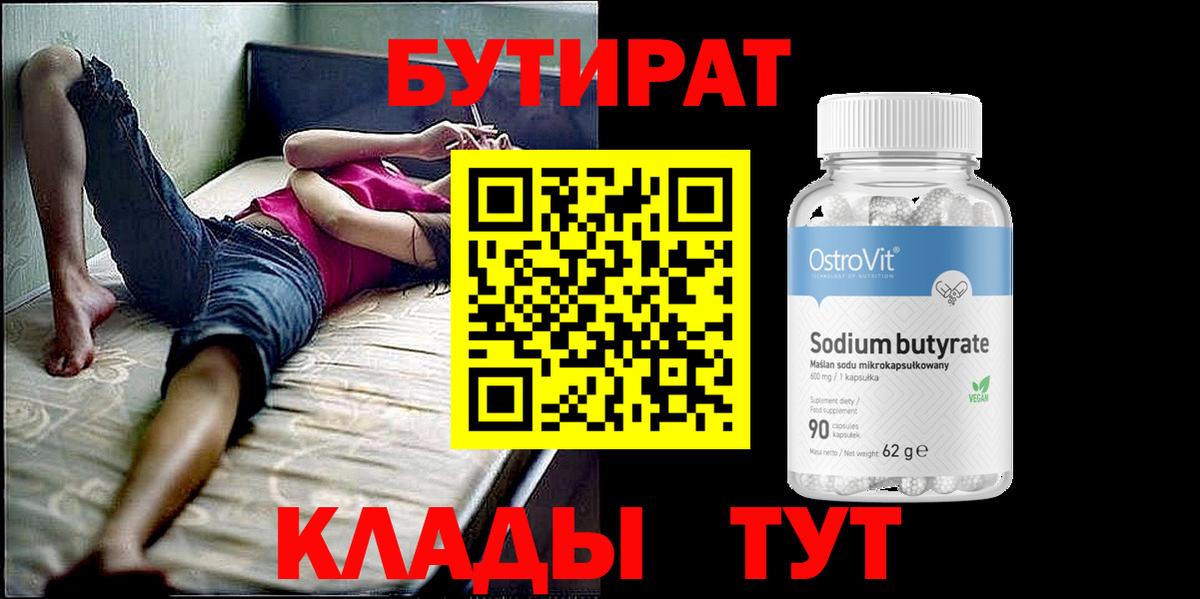 Бутират бутандиол  Вход с VPN  Озёрск 