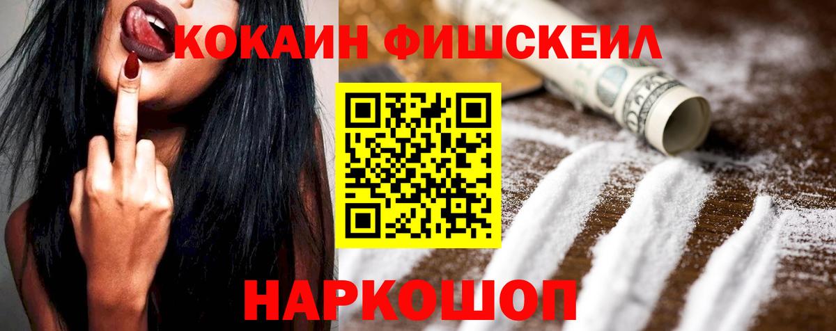 КОКАИН Fish Scale Озёрск